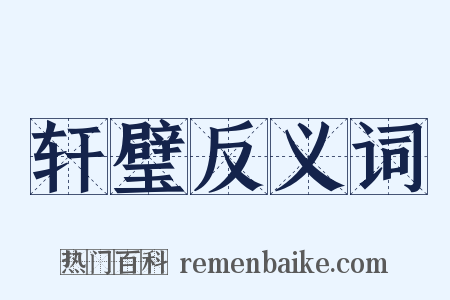 轩璧反义词是什么意思的图片